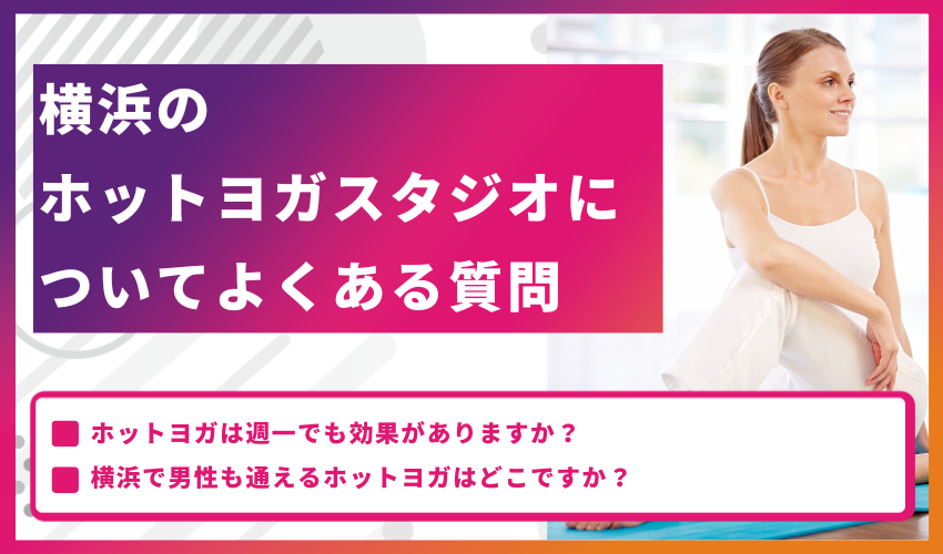 横浜のホットヨガスタジオについてよくある質問