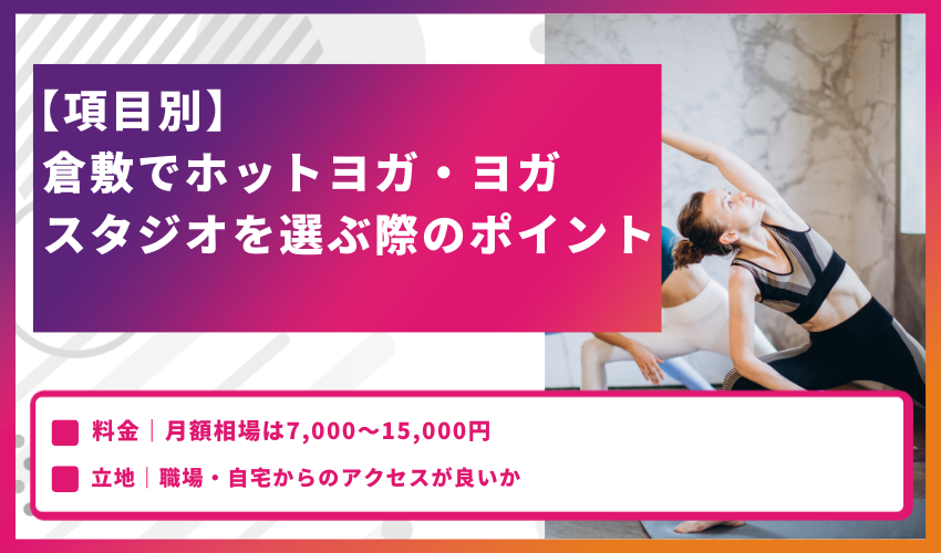 【項目別】倉敷でホットヨガ・ヨガスタジオを選ぶ際のポイント