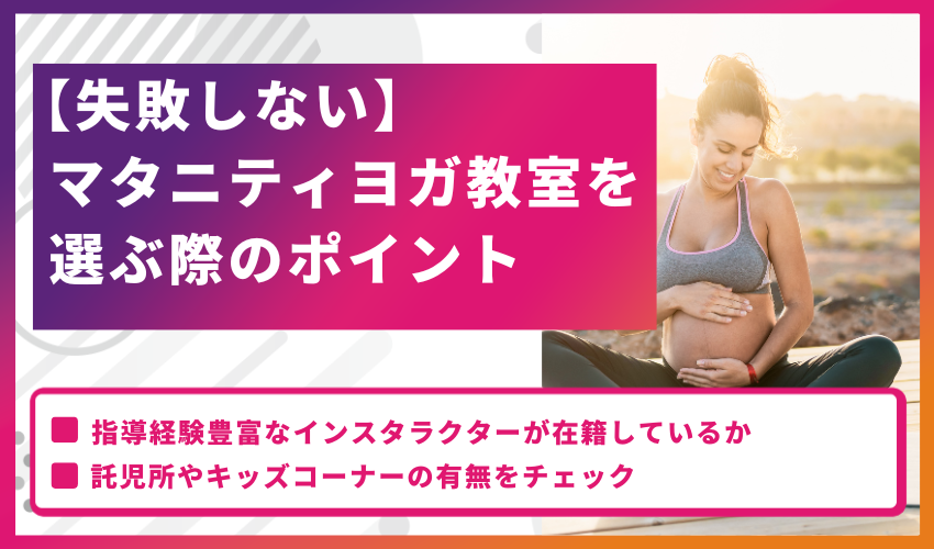 【失敗しない】マタニティヨガ教室を選ぶ際のポイント