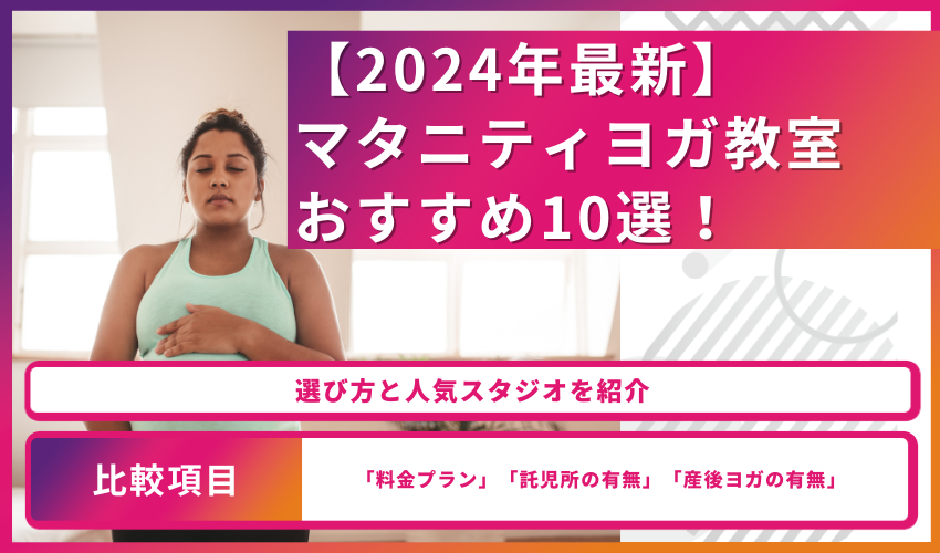 【2024年最新】マタニティヨガ教室おすすめ10選！選び方と人気スタジオを紹介