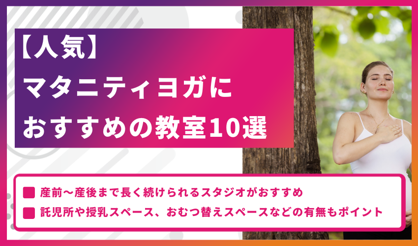 【人気】マタニティヨガにおすすめの教室10選