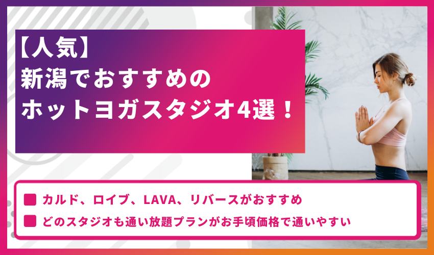 【人気】新潟でおすすめのホットヨガスタジオ4選