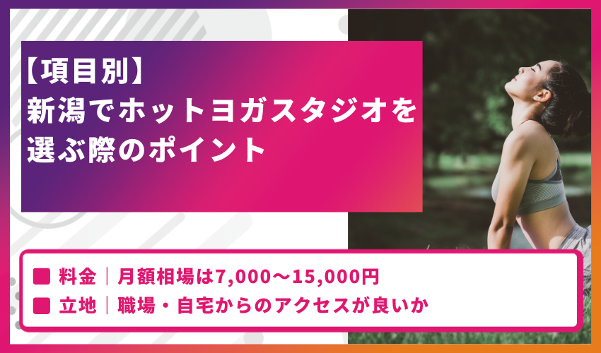 【項目別】新潟でホットヨガスタジオを選ぶ際のポイント