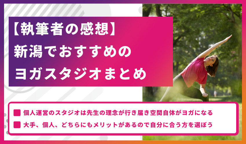 【執筆者の感想】新潟でおすすめのヨガスタジオまとめ