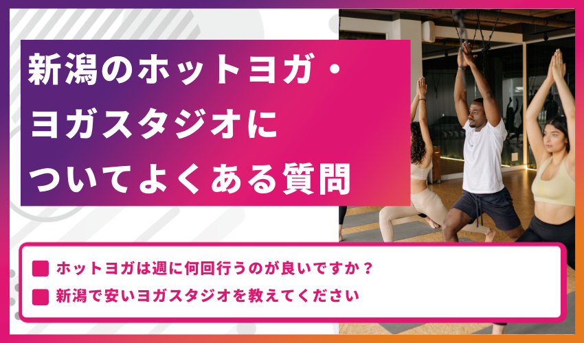 新潟のホットヨガ・ヨガスタジオについてよくある質問