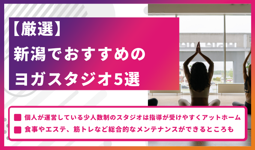 【厳選】新潟でおすすめのヨガスタジオ5選