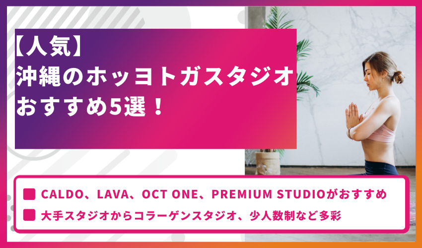 【人気】沖縄のホットヨガスタジオおすすめ5選