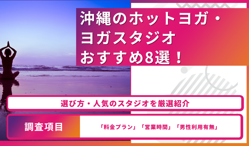 沖縄のホットヨガ・ヨガスタジオおすすめ8選！選び方・人気のスタジオを厳選紹介