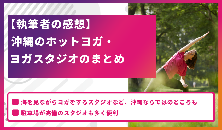 【執筆者の感想】沖縄のホットヨガ・ヨガスタジオのまとめ