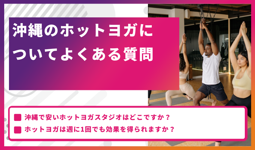 沖縄のホットヨガについてよくある質問