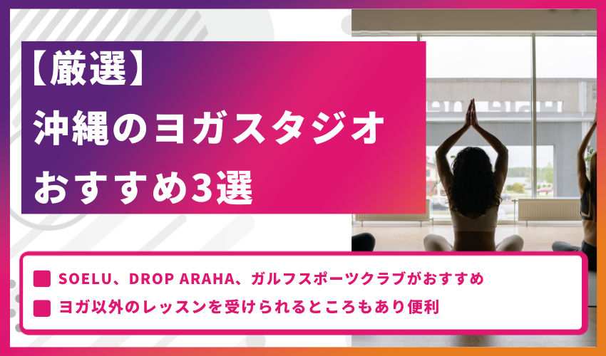 【厳選】沖縄のヨガスタジオおすすめ3選