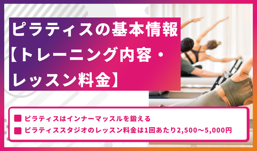 ピラティスの基本情報【トレーニング内容・レッスン料金】