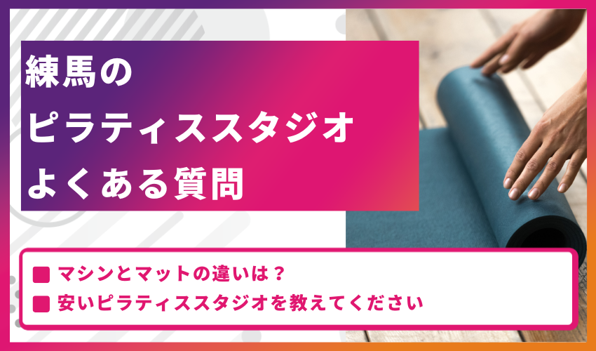 練馬のピラティススタジオについてよくある質問