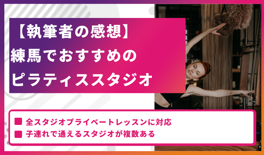 【執筆者の感想】練馬でおすすめのピラティススタジオ