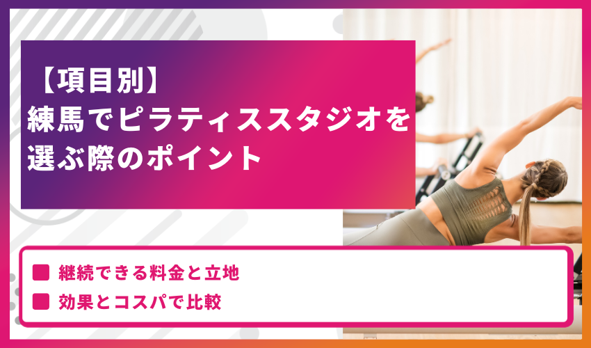 【項目別】練馬でピラティススタジオを選ぶ際のポイント