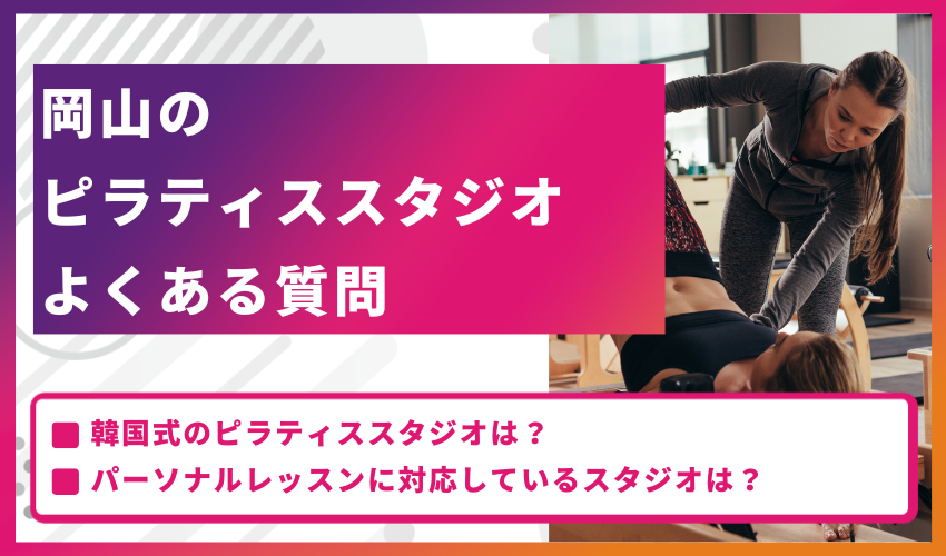 岡山のピラティススタジオについてよくある質問