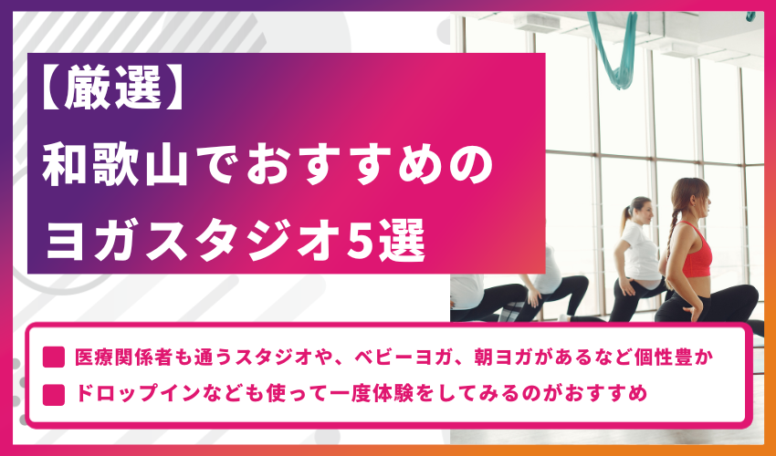 【厳選】和歌山でおすすめのヨガスタジオ5選