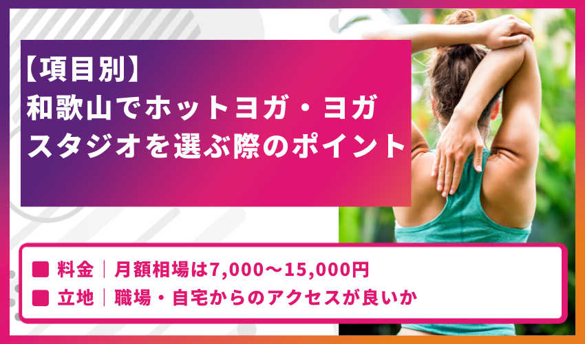 【項目別】和歌山でホットヨガ・ヨガスタジオを選ぶ際のポイント