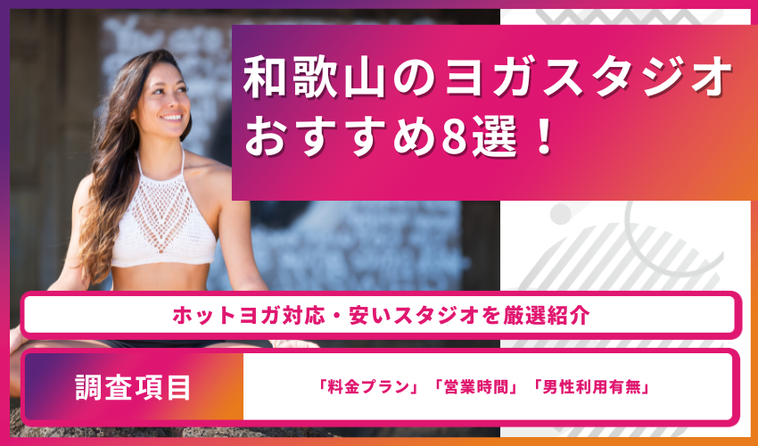 和歌山のヨガスタジオおすすめ8選！ホットヨガ対応・安いスタジオを厳選紹介