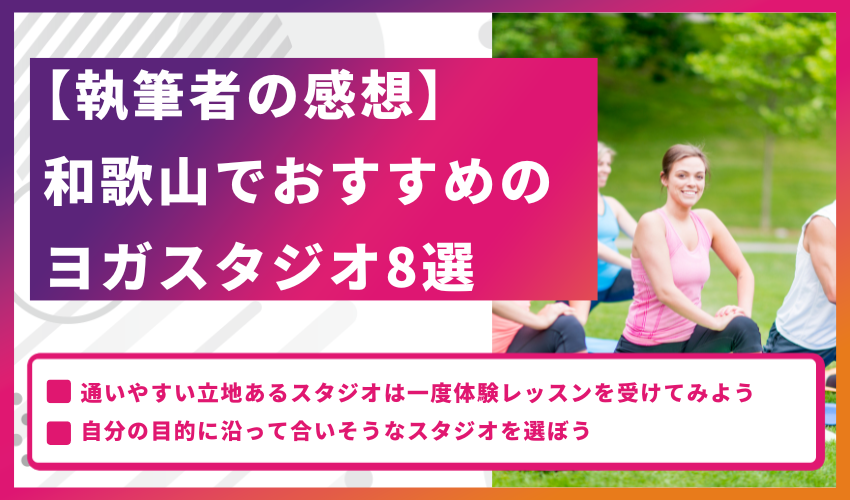 【執筆者の感想】和歌山でおすすめのヨガスタジオ8選