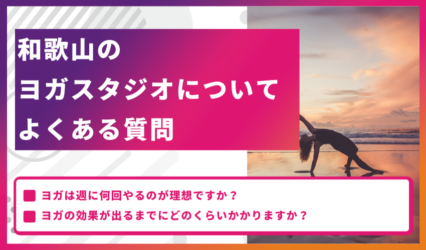 和歌山のヨガスタジオについてよくある質問