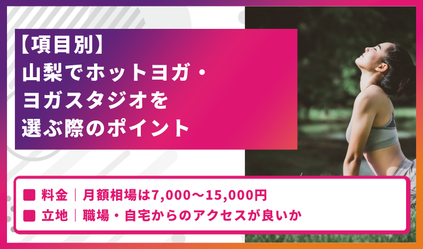 【項目別】山梨でホットヨガ・ヨガスタジオを選ぶ際のポイント