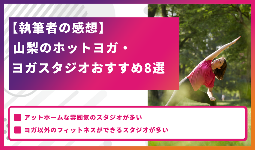 【執筆者の感想】山梨のホットヨガ・ヨガスタジオおすすめ9選