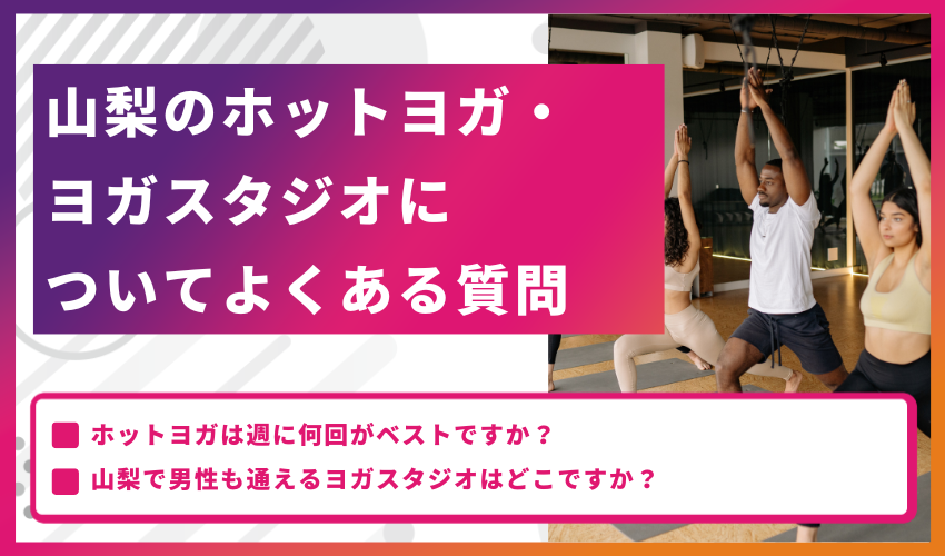 山梨のホットヨガについてよくある質問