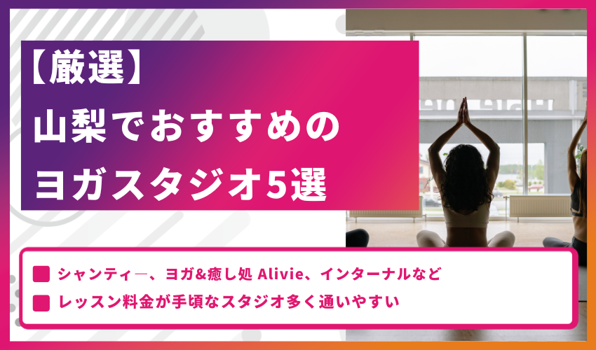 【厳選】山梨でおすすめのヨガスタジオ5選