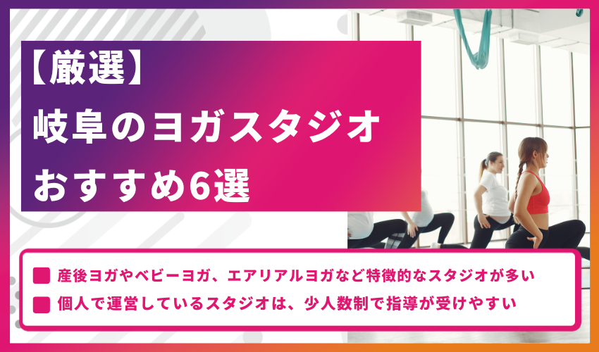 【厳選】岐阜のヨガスタジオおすすめ6選