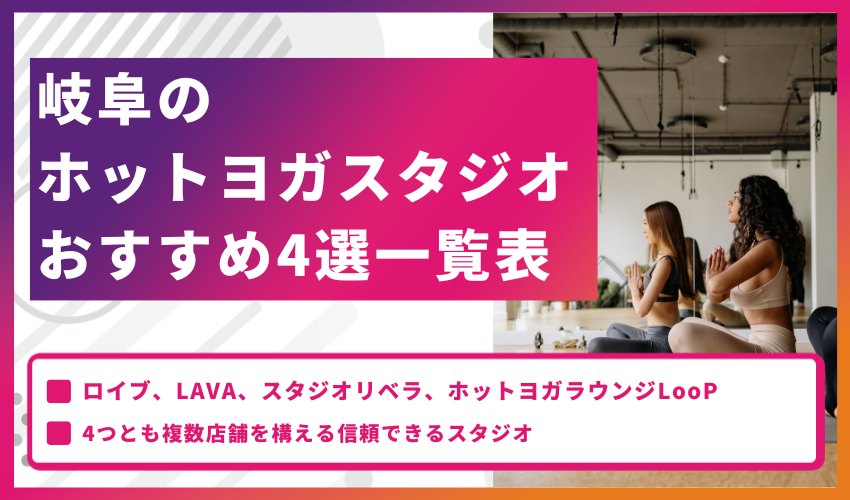 岐阜のホットヨガスタジオおすすめ4選一覧表