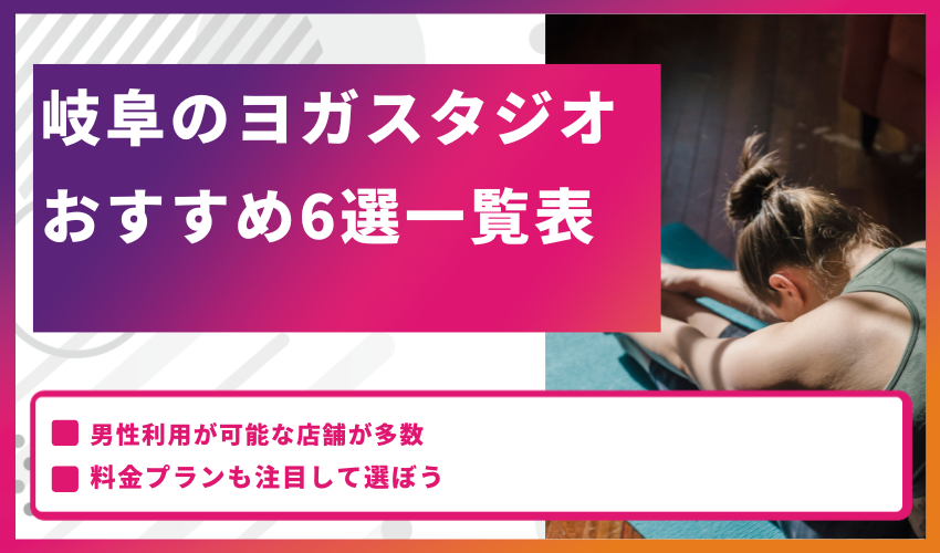 岐阜のヨガスタジオおすすめ6選一覧表