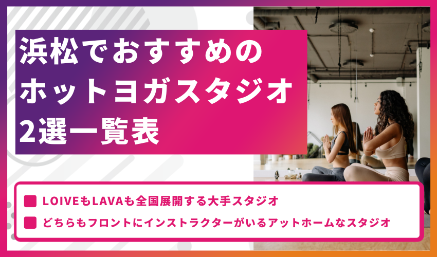 浜松でおすすめのホットヨガスタジオ2選一覧表
