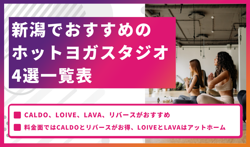 新潟でおすすめのホットヨガスタジオ4選一覧表