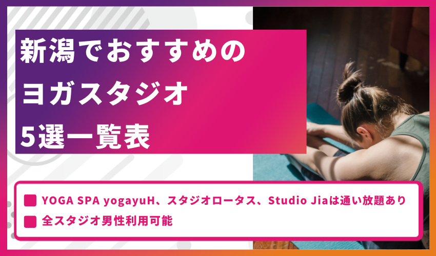 新潟でおすすめのヨガスタジオ5選一覧表