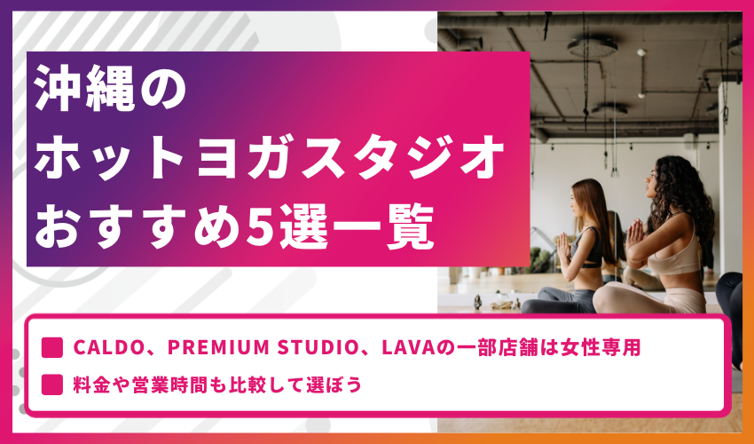 沖縄のホットヨガスタジオおすすめ5選一覧