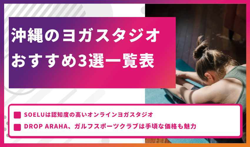 沖縄のヨガスタジオおすすめ3選一覧表