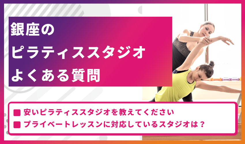 銀座のピラティススタジオについてよくある質問