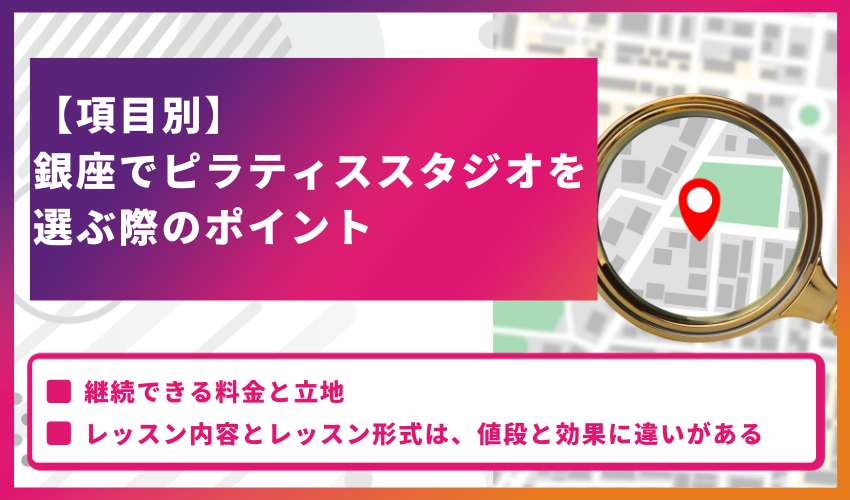 【項目別】銀座でピラティススタジオを選ぶ際のポイント