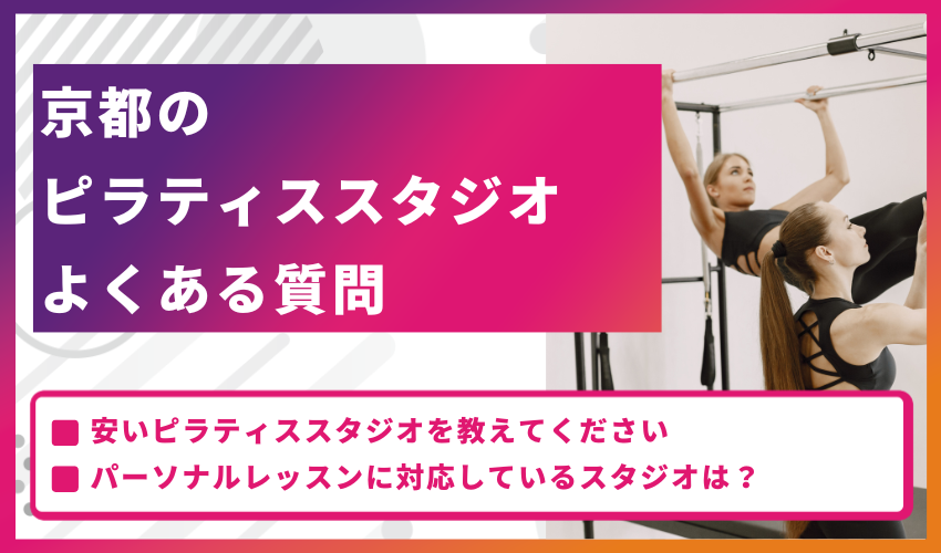 京都のピラティススタジオについてよくある質問