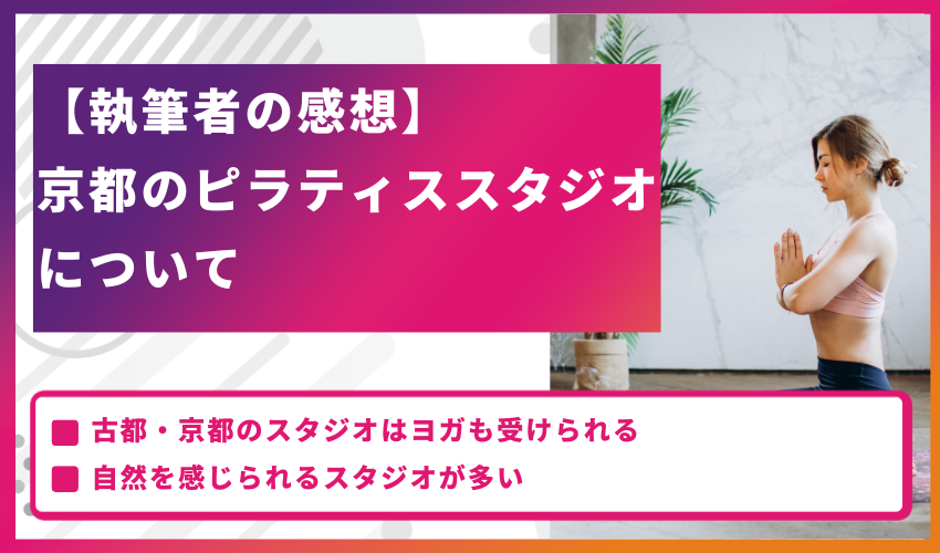 【執筆者の感想】京都のピラティススタジオについて