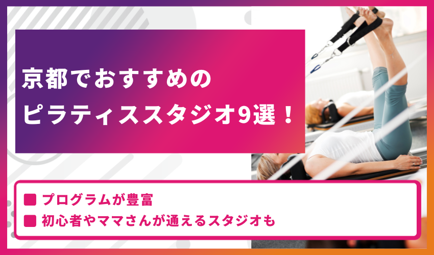 京都でおすすめのピラティススタジオ9選！