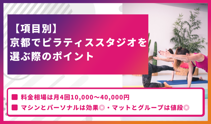 【項目別】京都でピラティススタジオを選ぶ際のポイント