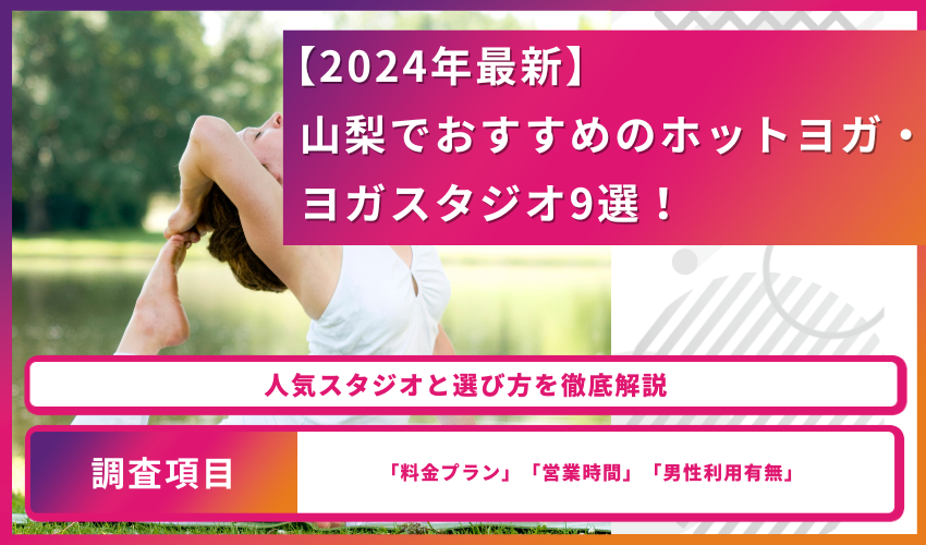 【2024年最新】山梨でおすすめのホットヨガ・ヨガスタジオ9選！人気スタジオと選び方を徹底解説