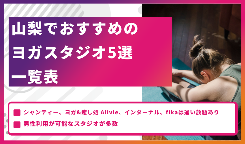 山梨でおすすめのヨガスタジオ5選一覧表