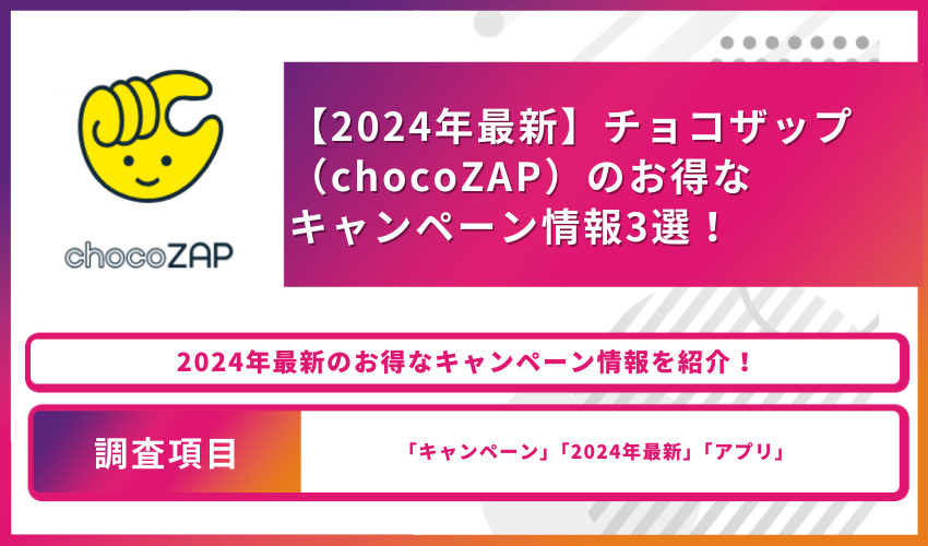 チョコザップ（chocoZAP）のお得なキャンペーン情報3選について