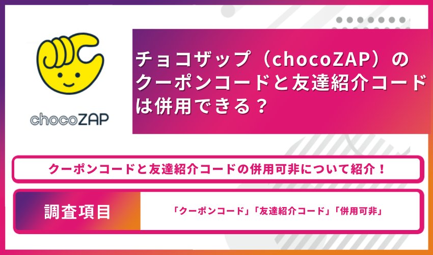 必見】チョコザップ（chocoZAP）のクーポンコードはどこで入手できる？友達紹介コードとの違いまで徹底解説！ - フィットネスライン