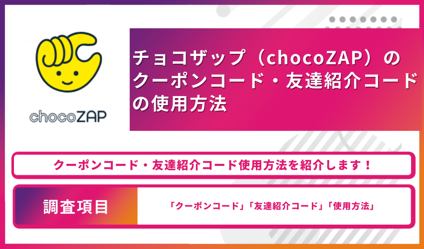 クーポンコード・友達紹介コードの使用方法