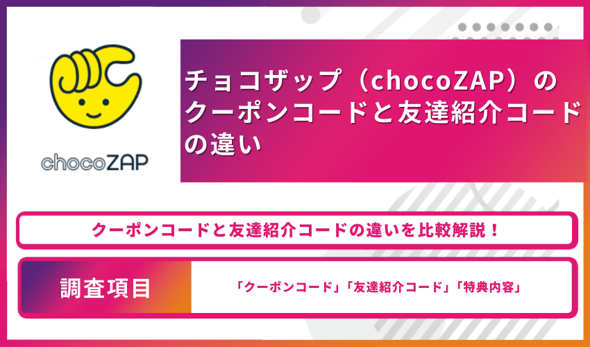 chocozap ちょこざっぷ お友達紹介 クーポンコード 2ヶ月1000円オフ 1年間300円引き チョコザップ ジム スポーツ トレーニング 運動  筋トレ - 施設利用券