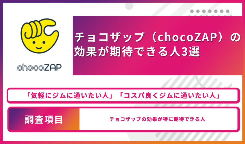 チョコザップ_効果_効果が期待できる人